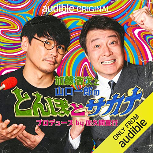 Amazon.co.jp: 加藤浩次と山口一郎のとんぼとサカナ プロデュース by